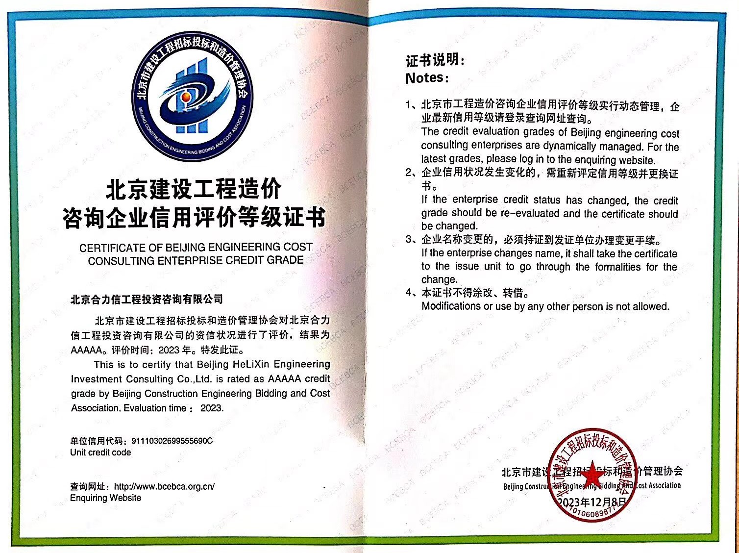 京標價協AAAAA級信用企業證書