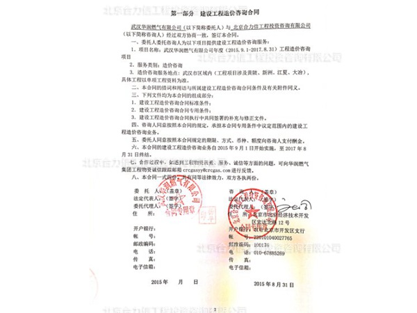 武漢華潤(rùn)燃?xì)庥邢薰竟こ淘靸r(jià)咨詢合同