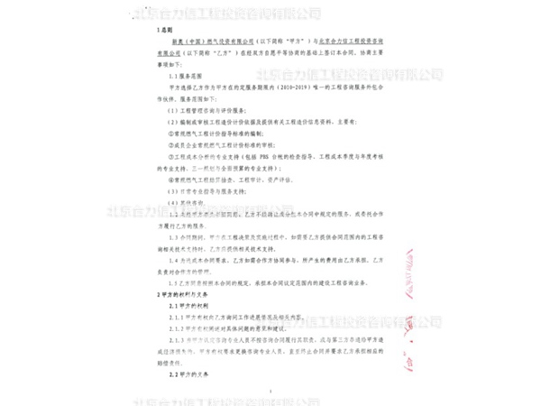 新奧燃?xì)夂灦ǖ墓こ淘靸r(jià)咨詢合同 (1)
